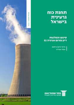 Energy Forum 52: A Nuclear Power Plant in Israel